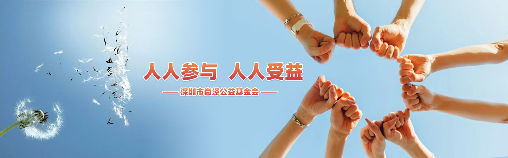 人人参与 人人受益
