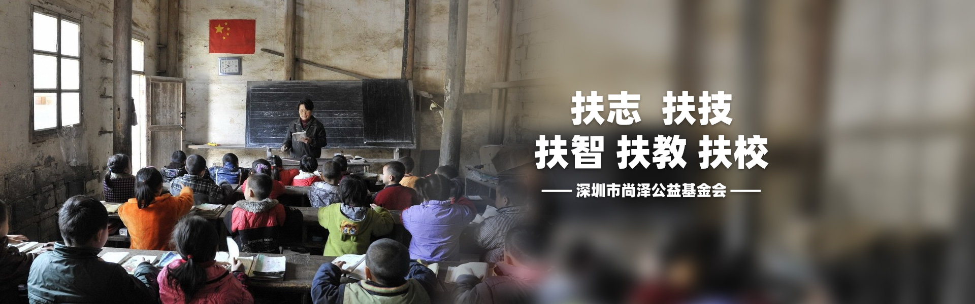 扶志、扶技、扶智、扶教、扶校