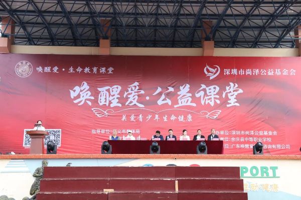 尚泽公益《唤醒爱·关爱青少年生命健康》走进余庆县中等职业学校