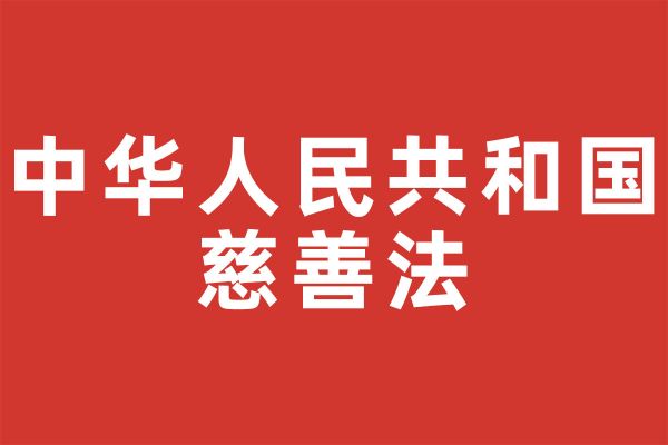 中华人民共和国慈善法