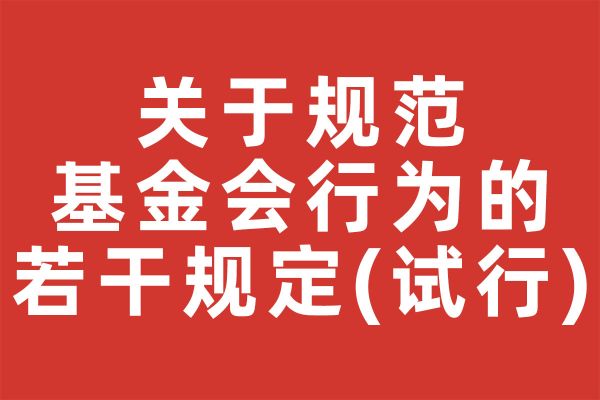 关于规范基金会行为的若干规定(试行)