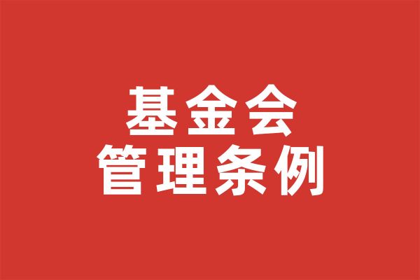 基金会管理条例