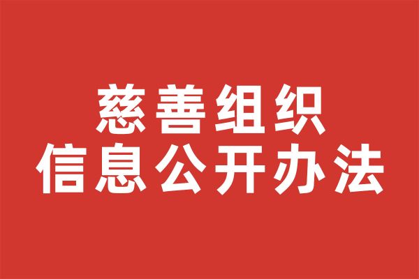 慈善组织信息公开办法