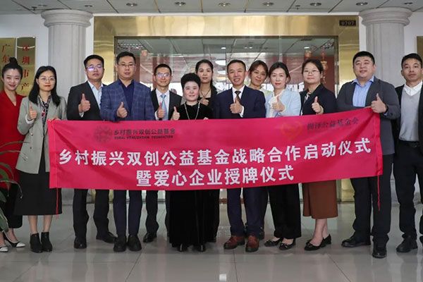 深圳市尚泽公益基金会&深圳广电公益基金会乡村振兴双创公益基金战略合作启动仪式，暨爱心大使授牌仪式