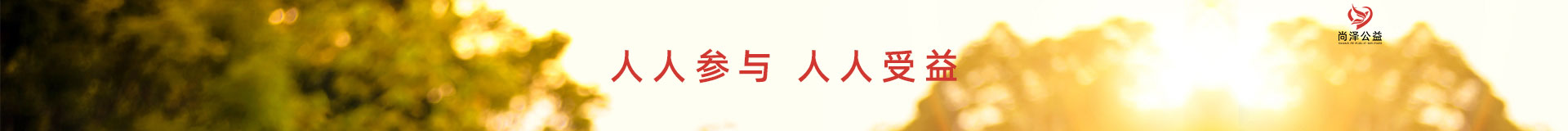 深圳市尚泽公益基金会