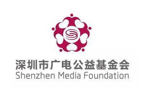 深圳广电公益基金会