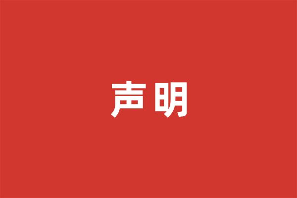 关于维护99公益日良好捐赠秩序的声明