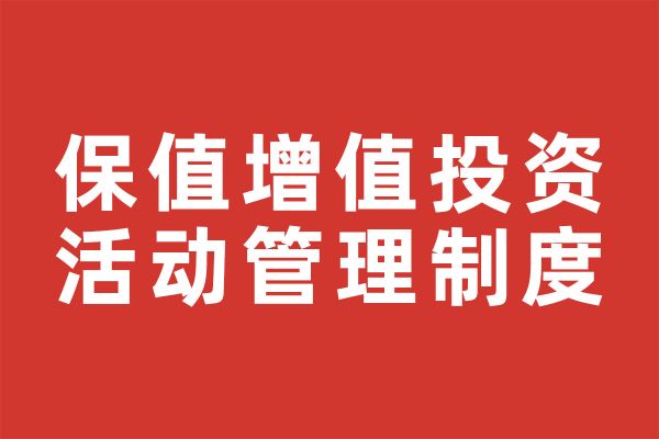 深圳市尚泽公益基金会保值增值投资活动管理制度