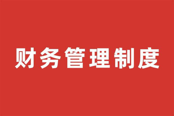 深圳市尚泽公益基金会财务管理制度