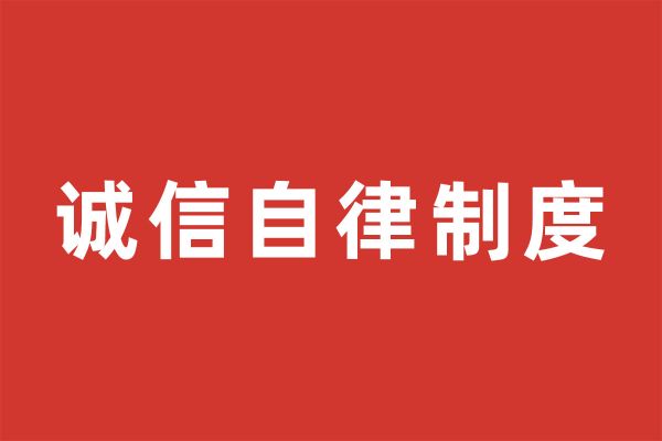 深圳市尚泽公益基金会诚信自律制度