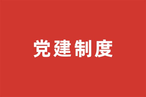 深圳市尚泽公益基金会党建制度