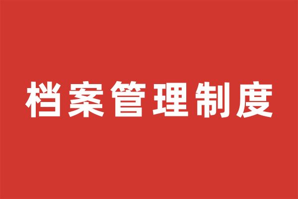 深圳市尚泽公益基金会档案管理制度