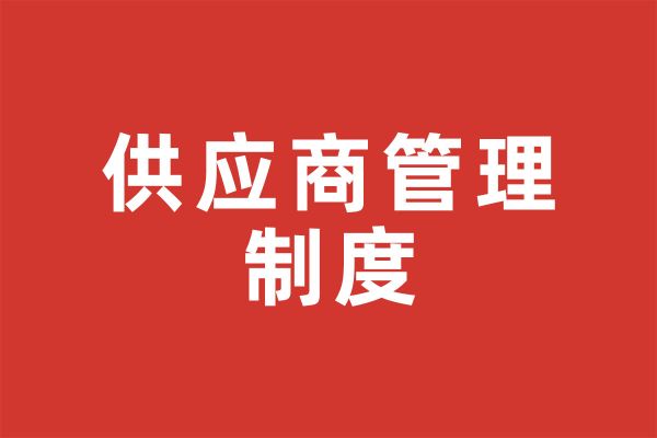 深圳市尚泽公益基金会供应商管理制度