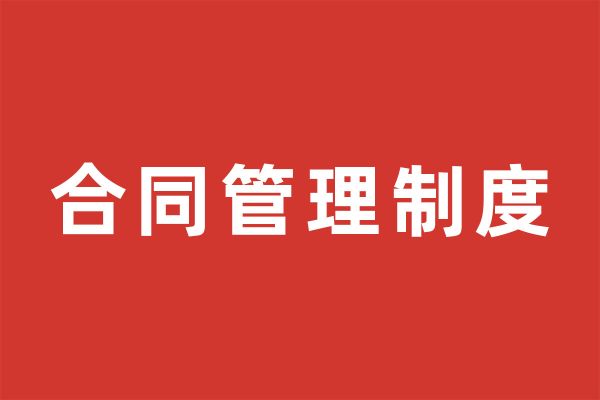 深圳市尚泽公益基金会基金会合同管理制度