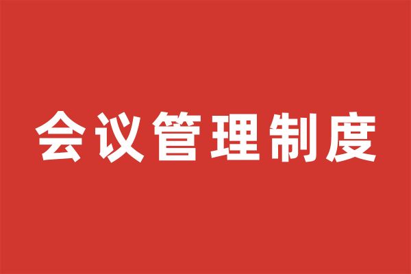 深圳市尚泽公益基金会会议管理制度