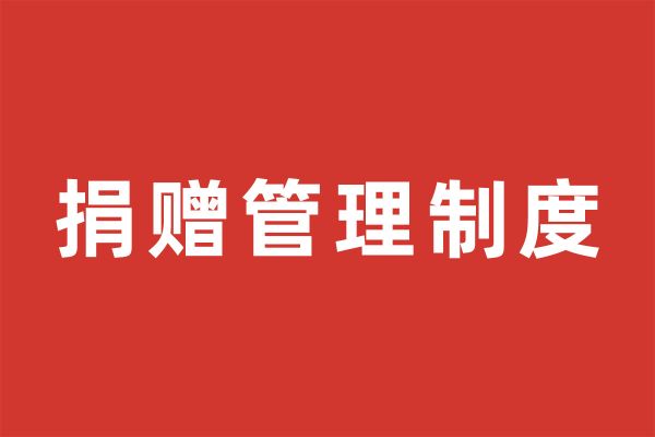 深圳市尚泽公益基金会捐赠管理制度