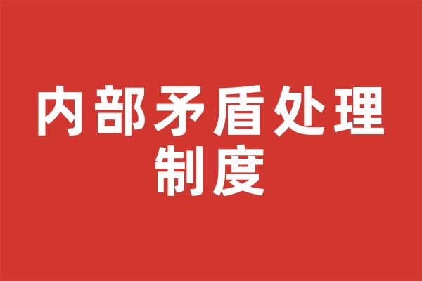 深圳市尚泽公益基金会内部矛盾处理制度