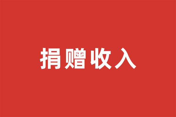 深圳市尚泽公益基金会捐赠收入