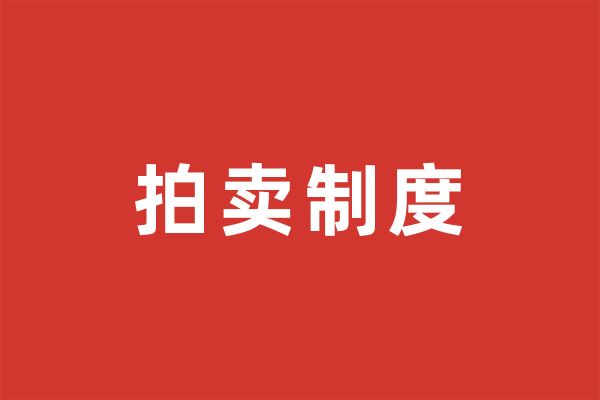深圳市尚泽公益基金会拍卖制度