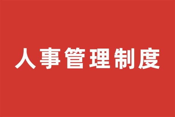 深圳市尚泽公益基金会人事管理制度