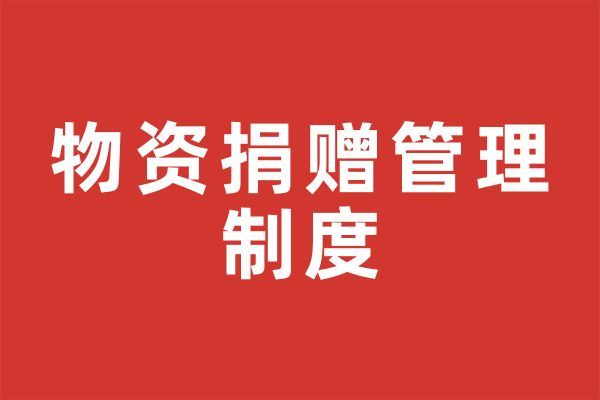 深圳市尚泽公益基金会物资捐赠管理制度
