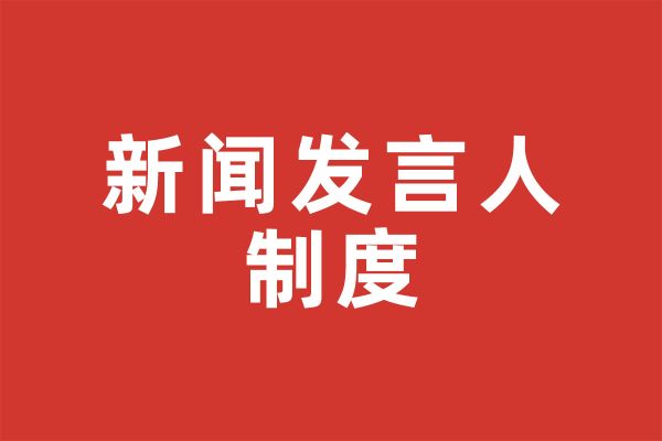 深圳市尚泽公益基金会新闻发言人制度