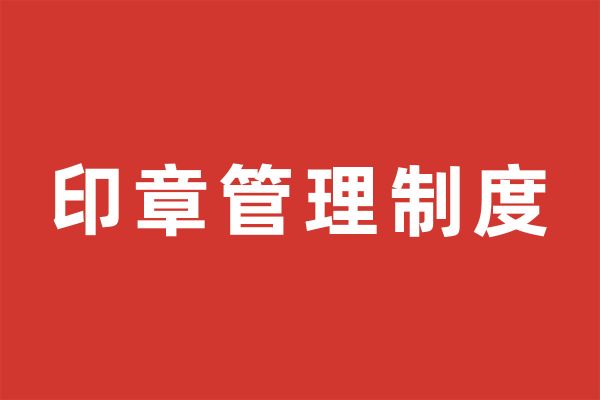 深圳市尚泽公益基金会印章管理制度