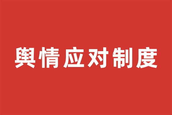 深圳市尚泽公益基金会舆情应对制度