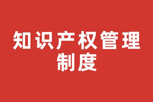 深圳市尚泽公益基金会知识产权管理制度