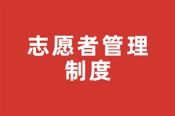 深圳市尚泽公益基金会志愿者管理制度