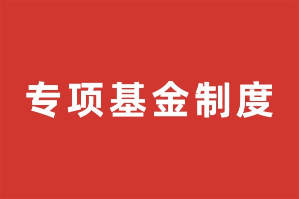 深圳市尚泽公益基金会专项基金管理制度