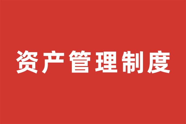 深圳市尚泽公益基金会资产管理制度