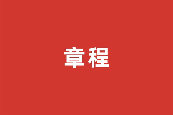深圳市尚泽公益基金会章程