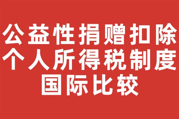 公益性捐赠扣除个人所得税制度国际比较