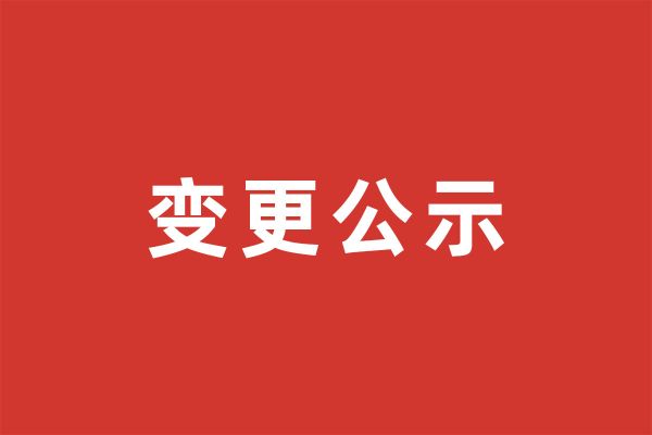 关于基金会名称、住所、理事变更公示