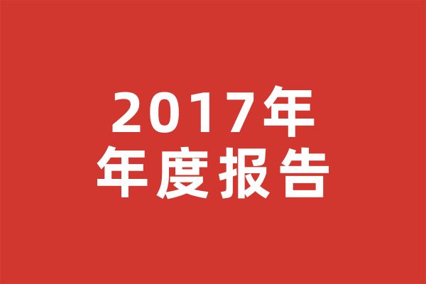 2017年年度报告