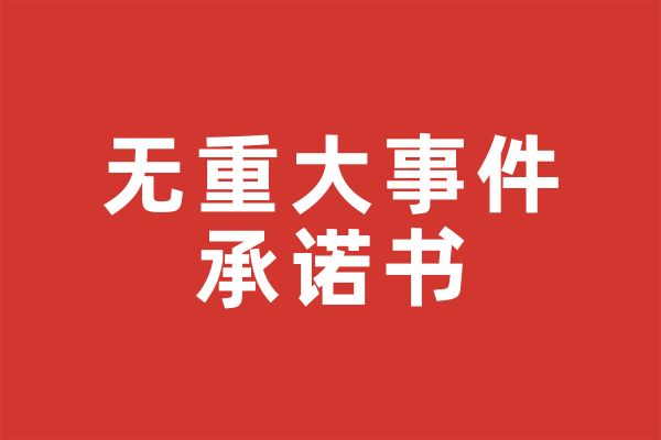 无重大事件承诺书