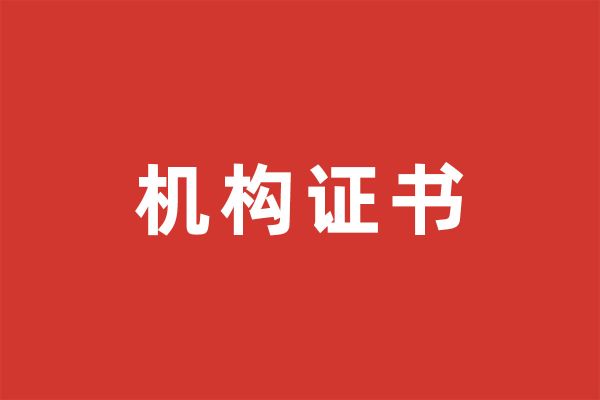 机构证书