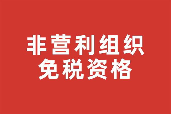 2021-2025年非营利组织免税资格