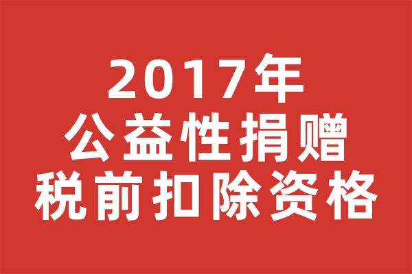 深圳市2017年度符合公益性捐赠税前扣除资格社会组织名单的公告