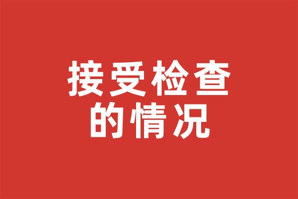 基金会暂未接受检查