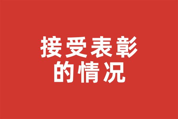基金会暂未接受表彰
