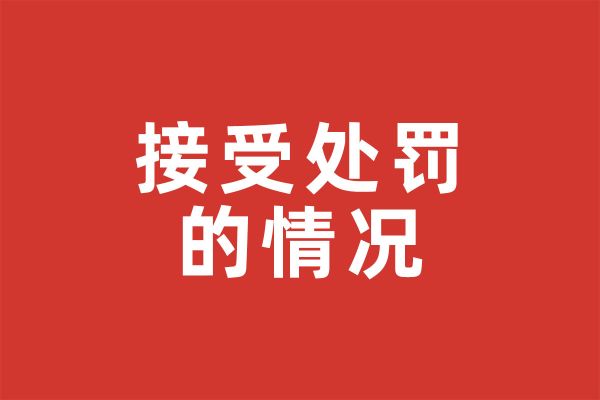 基金会暂未接受处罚