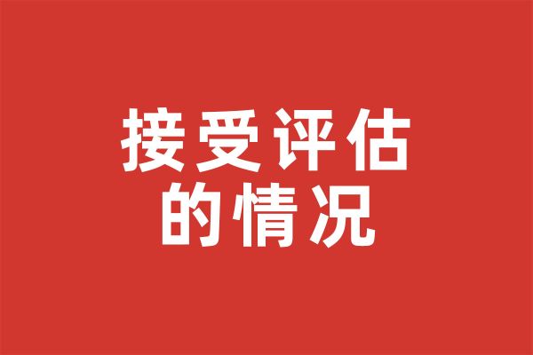 基金会暂未接受评估