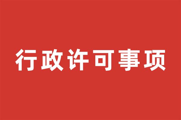 基金会暂不具有行政许可事项