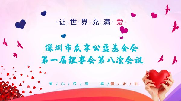 深圳市尚泽公益基金会一届八次理事会召开