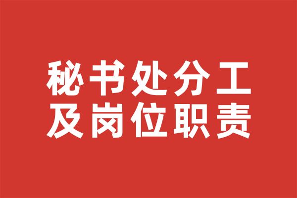 秘书处分工及岗位职责